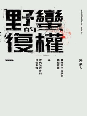 cover image of 「野蠻」的復權